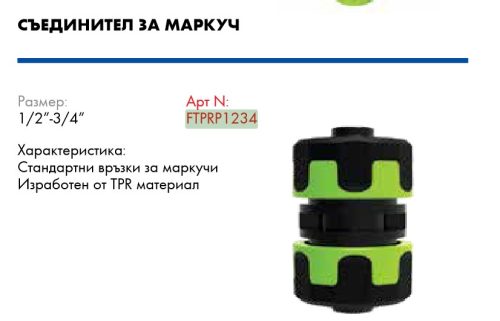 Вюрт съединител за маркуч tpr 1/2-3/4 farm/ ftprp1234