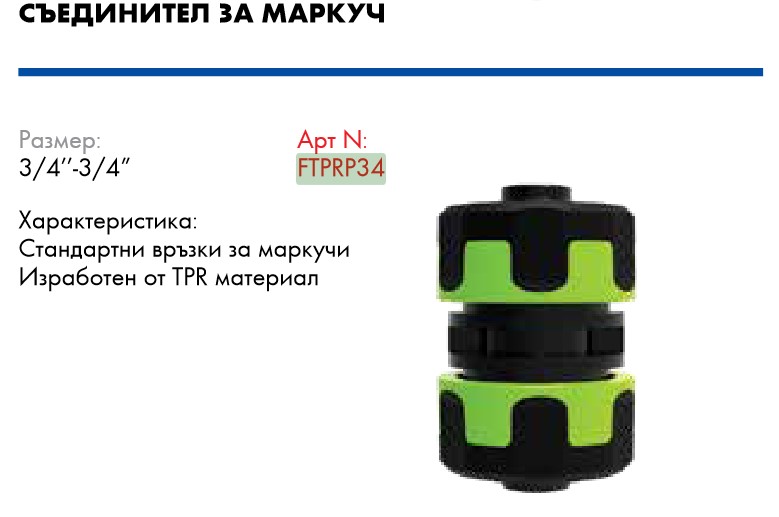 0000016277 Вюрт съединител за маркуч tpr 3/4 farm/ ftprp34