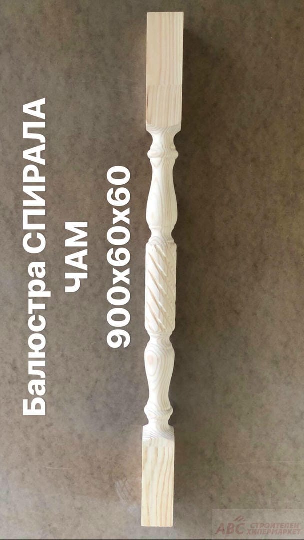 ПРОФИЛИ БАЛЮСТРА СПИРАЛА ЧАМ Балюстра Спирала Чам 900х60х60 - 68003