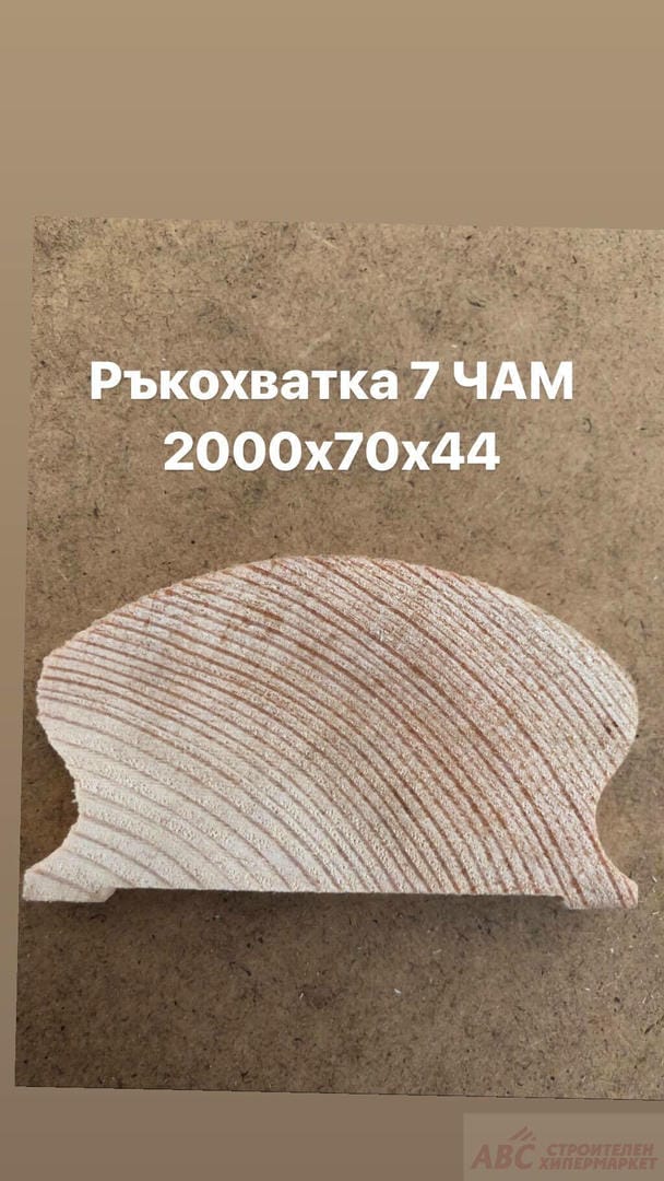 ПРОФИЛИ РЪКОХВАТКА 7 ЧАМ Профили Ръкохватка 7 Чам 2000х70х44 мм.