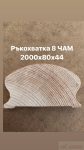 ПРОФИЛИ РЪКОХВАТКА 8 ЧАМ