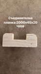 Планка Съединителна Чам 2000х45х20/10 1 ПРОФИЛИ СЪЕДИНИТЕЛНА ПЛАНКА ЧАМ