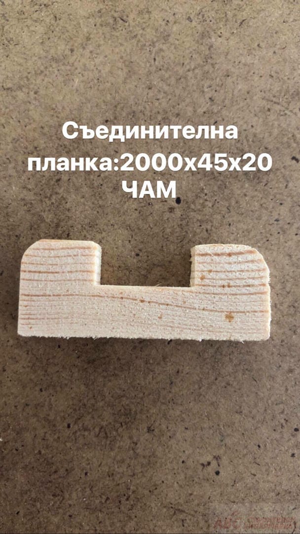 ПРОФИЛИ СЪЕДИНИТЕЛНА ПЛАНКА ЧАМ Планка Съединителна Чам 2000х45х20/10