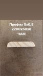 Профил 5х0.8 Чам 1 ПРОФИЛИ ПРОФИЛ ДЪРВЕН 5Х0.8