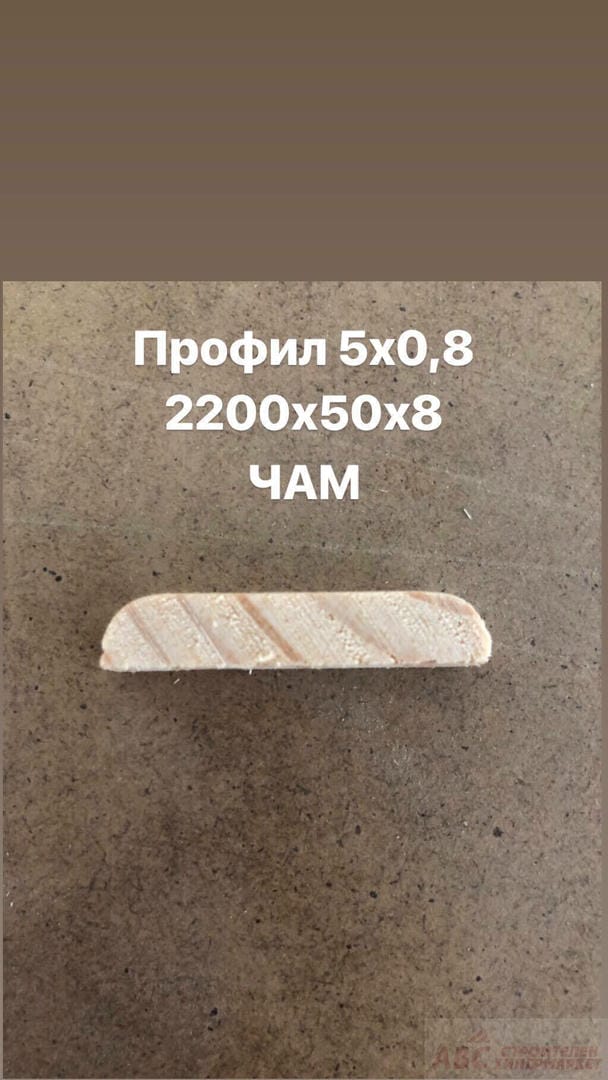 ПРОФИЛИ ПРОФИЛ ДЪРВЕН 5Х0.8 Профил 5х0.8 Чам