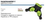 Вюрт разклонител 2 изхода със стоп tpr farm/ ftprys2 1 0000024473
