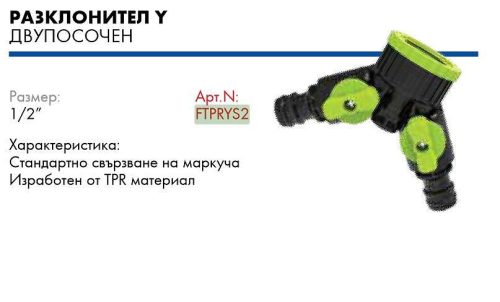 Вюрт разклонител 2 изхода със стоп tpr farm/ ftprys2