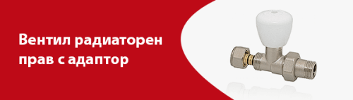 Прав радиаторен вентил с адаптор 16*2 fornara