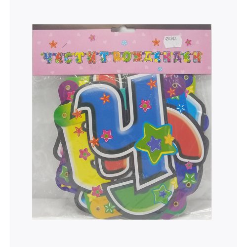 Банер честит рожден ден бг голям 1047