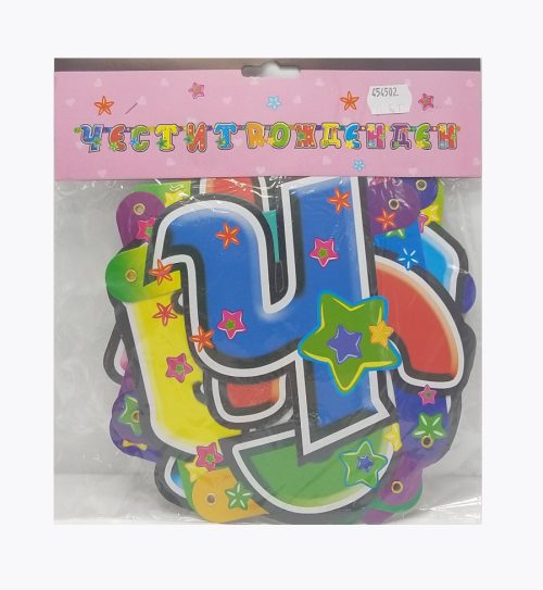 Банер честит рожден ден бг голям 1047