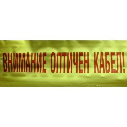 СИГНАЛНА ЛЕНТА - ОПТИЧЕН КАБЕЛ P010500004 ЕЛКОМ