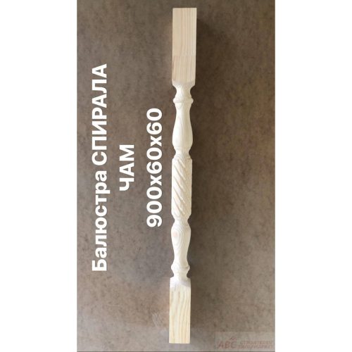 Балюстра Спирала Чам 900х60х60 - 68003