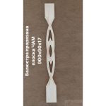 ПРОФИЛИ БАЛЮСТРА ПРОРЯЗНА ПЛОСКА ЧАМ