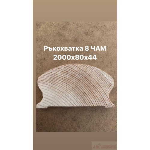 Профили Ръкохватка 8 Чам 2000х80х44 мм.
