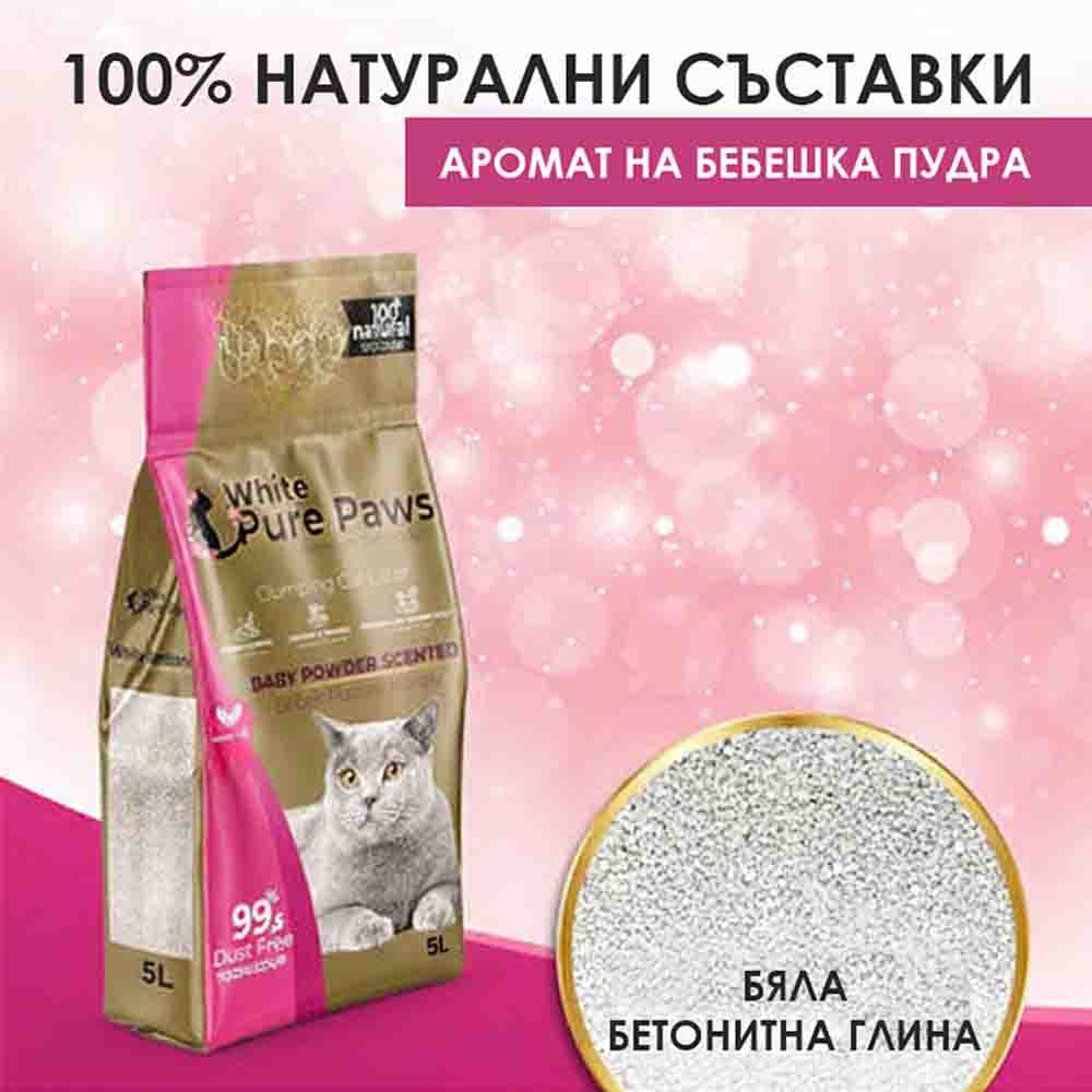 Котешка тоалетна бебешка пудра 5л ЧИСТИ ЛАПИ (PURE PAWS)