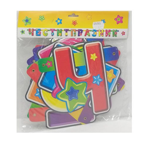 Банер честит празник 2481 d-378