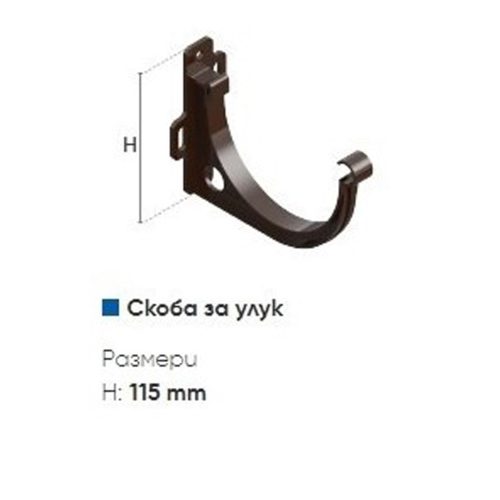 Скоба за улук кафява ines 120