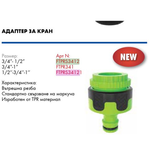 Вюрт адаптер за кран tpr 3/4-1/2 farm/ ftprs3412