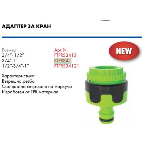 Вюрт адаптер за кран tpr 1 3/4 farm/ ftpr341