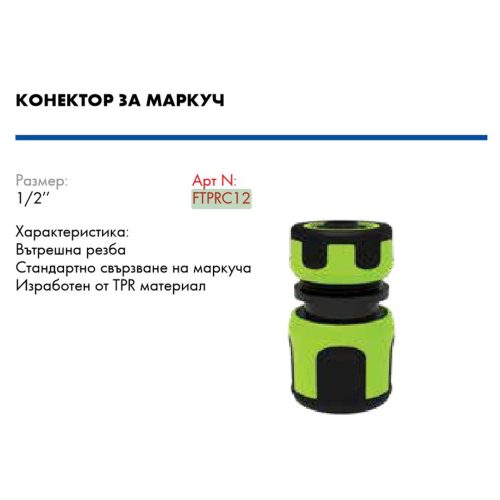 Вюрт конектор за маркуч tpr 1/2 farm/ ftprc12