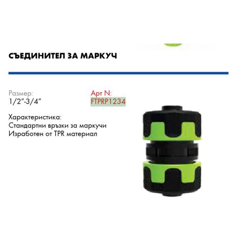 Вюрт съединител за маркуч tpr 1/2-3/4 farm/ ftprp1234