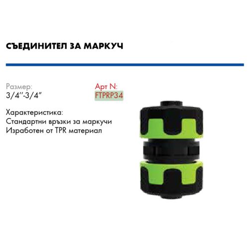Вюрт съединител за маркуч tpr 3/4 farm/ ftprp34