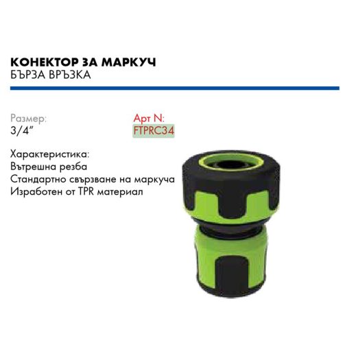 ВЮРТ КОНЕКТОР ЗА МАРКУЧ TPR 3/4 FARM/ FTPRC34