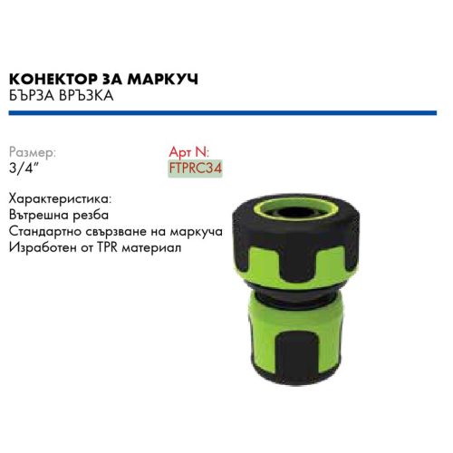Вюрт конектор за маркуч tpr със стоп 3/4 farm/ ftprcs34