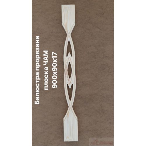 Балюстра прорязана плоска 9х1.7см чам