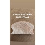 ПРОФИЛИ РЪКОХВАТКА 7 ЧАМ