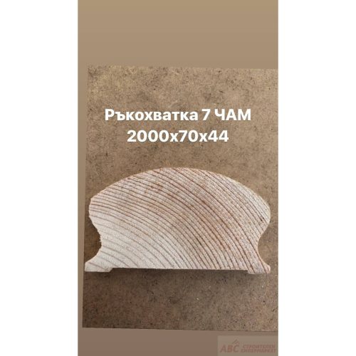Профили Ръкохватка 7 Чам  2000х70х44 мм.