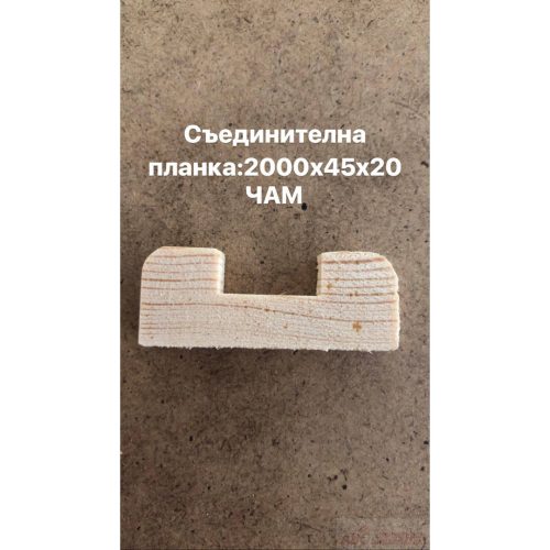 Планка Съединителна Чам  2000х45х20/10