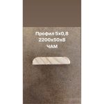 ПРОФИЛИ ПРОФИЛ ДЪРВЕН 5Х0.8