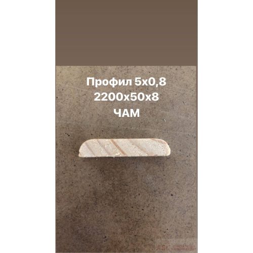 Профил 5х0.8 Чам