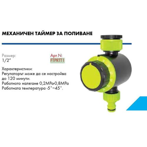 Вюрт таймер механичен tpr farm/ ftprtt1