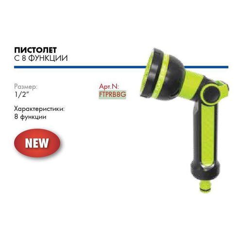 Вюрт пистолет 8 функции tpr farm/ ftprb8g