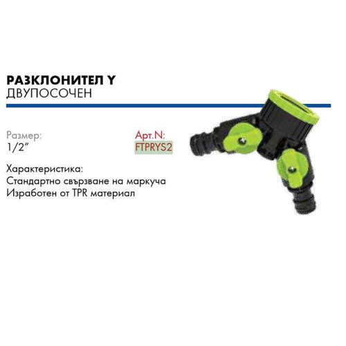 Вюрт разклонител 2 изхода със стоп tpr farm/ ftprys2