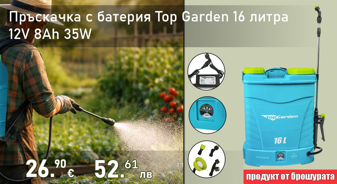 Акумулаторна пръскачка TOP GARDEN 16 литра, 12V, 8Аh, 35W