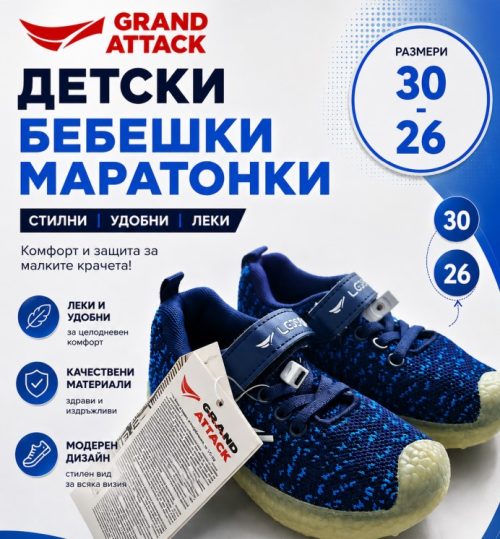 Бебешки/Детски маратонки Grand Attack Marine Blue – размери 25, 28, 30
