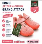 Детски маратонки Grand Attack PINK 32 номер 1 0000033568